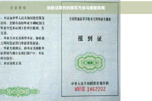 执勤证明书的撰写方法与模板指南