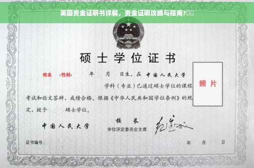 英国资金证明书详解，资金证明攻略与指南?⚡️