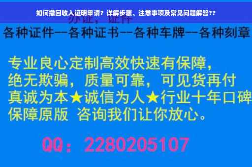 如何撤回收入证明申请？详解步骤、注意事项及常见问题解答??