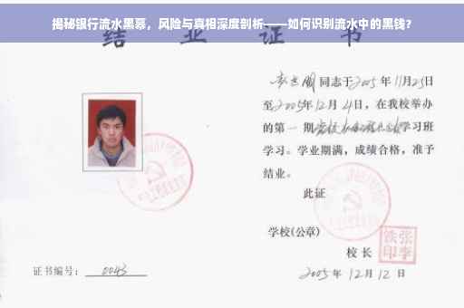揭秘银行流水黑幕，风险与真相深度剖析——如何识别流水中的黑钱？