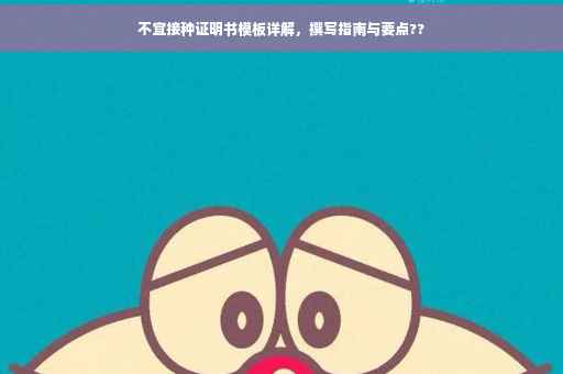 不宜接种证明书模板详解，撰写指南与要点??