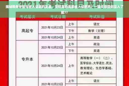 揭秘税务申报与收入证明的关系，交税真的需要收入证明吗？一篇文章带你深入了解??