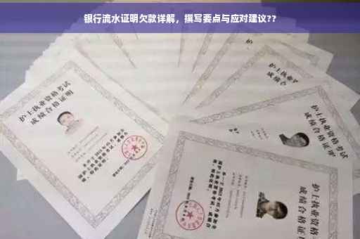 银行流水证明欠款详解，撰写要点与应对建议??