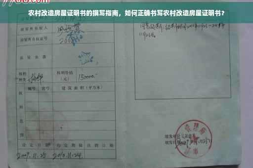 农村改造房屋证明书的撰写指南，如何正确书写农村改造房屋证明书？