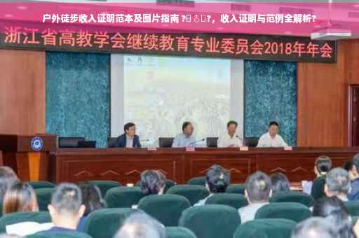 户外徒步收入证明范本及图片指南 ?‍♂️?，收入证明与范例全解析?