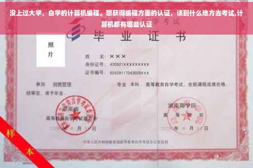 没上过大学，自学的计算机编程。想获得编程方面的认证，该到什么地方去考试,计算机都有哪些认证