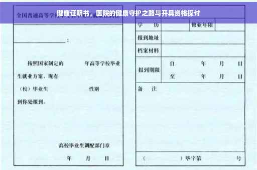 健康证明书，医院的健康守护之路与开具资格探讨