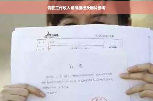 青联工作收入证明模板及图片参考