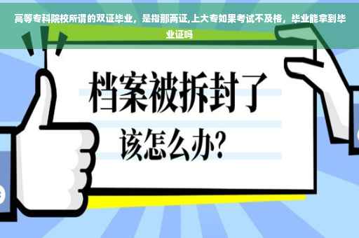 高等专科院校所谓的双证毕业,是指那两证,上大专如果考试不及格,毕业能拿到毕业证吗 高等专科院校所谓的双证毕业,是指那两证,上大专如果考试不及格,毕业能拿到毕业证吗