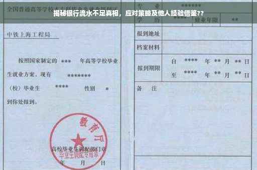 揭秘银行流水不足真相，应对策略及他人经验借鉴??