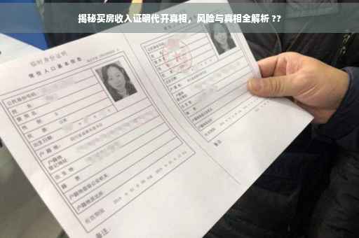 揭秘买房收入证明代开真相，风险与真相全解析 ??