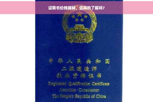 证明书价格揭秘，你真的了解吗？