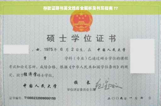存款证明书英文姓名全解析及书写指南 ??