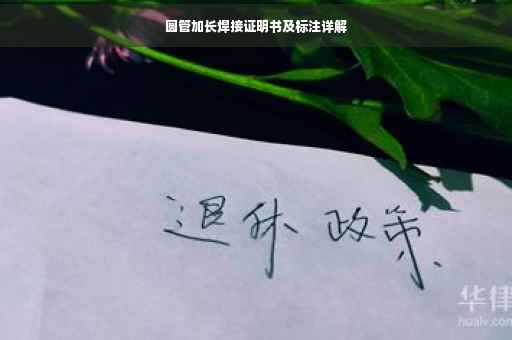 圆管加长焊接证明书及标注详解