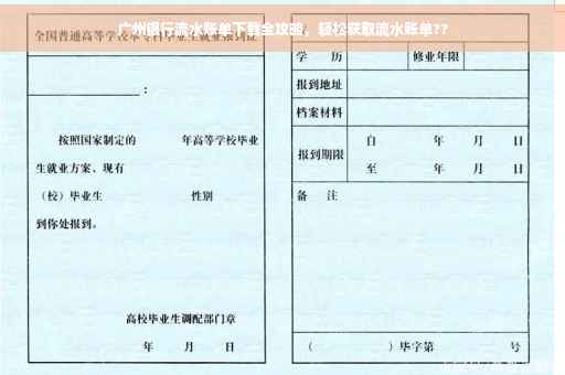 广州银行流水账单下载全攻略，轻松获取流水账单??
