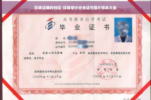 环境证据的特征-环境审计毕业证书图片样本大全