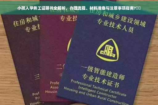 小孩入学务工证明书全解析，办理流程、材料准备与注意事项指南?⚡️