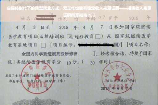 自媒体时代下的新型就业方式，无工作也能有稳定收入来源证明——揭秘收入来源证明撰写指南 ?⚡️