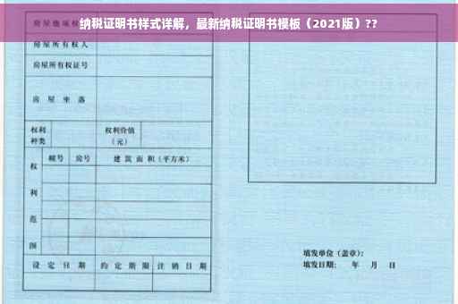 纳税证明书样式详解，最新纳税证明书模板（2021版）??