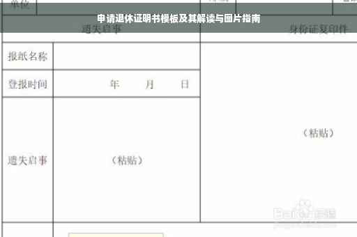 申请退休证明书模板及其解读与图片指南