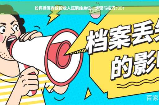 如何撰写有效的收入证明给单位，步骤与技巧?➡️?