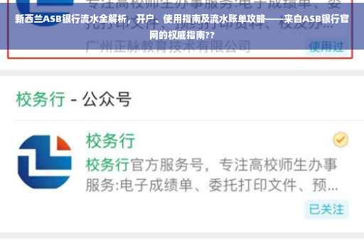 新西兰ASB银行流水全解析，开户、使用指南及流水账单攻略——来自ASB银行官网的权威指南??
