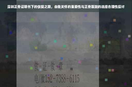 深圳正骨证明书下的恢复之路，自我关怀的重要性与正骨医院的选择合理性探讨