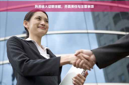 购房收入证明详解，开具责任与注意事项