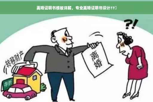 离婚证明书模板详解，专业离婚证明书设计??️