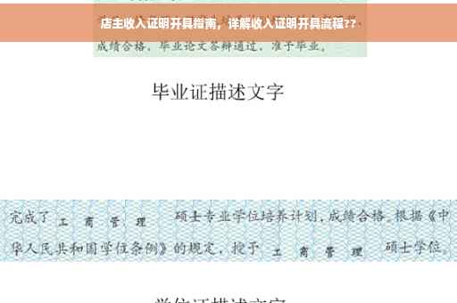 店主收入证明开具指南，详解收入证明开具流程??