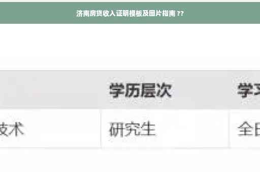 济南房贷收入证明模板及图片指南 ??