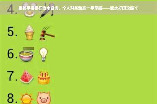 揭秘手机银行流水查询，个人财务动态一手掌握——流水打印攻略?✨
