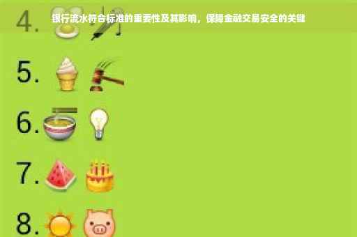 银行流水符合标准的重要性及其影响，保障金融交易安全的关键