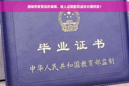 揭秘贷款背后的真相，收入证明能否成功办理贷款？