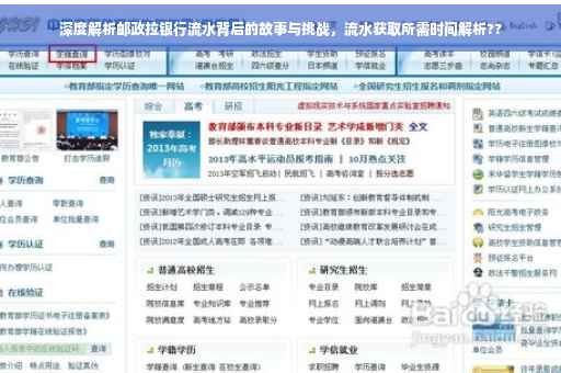 深度解析邮政拉银行流水背后的故事与挑战，流水获取所需时间解析??