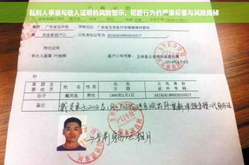 私刻人事章与收入证明的风险警示，犯罪行为的严重后果与风险揭秘