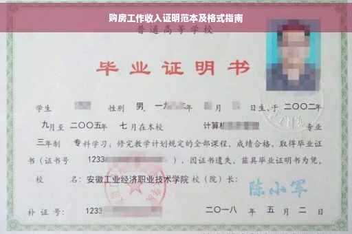 购房工作收入证明范本及格式指南