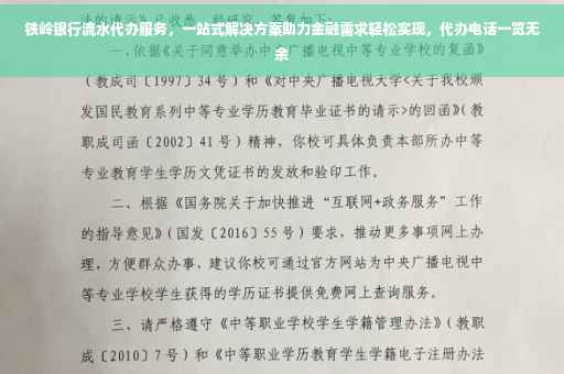 铁岭银行流水代办服务，一站式解决方案助力金融需求轻松实现，代办电话一览无余