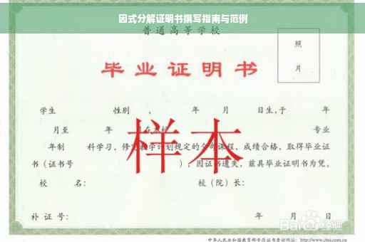 因式分解证明书撰写指南与范例