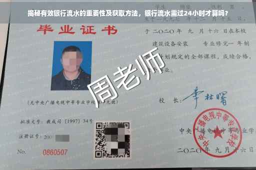 揭秘有效银行流水的重要性及获取方法，银行流水需过24小时才算吗？