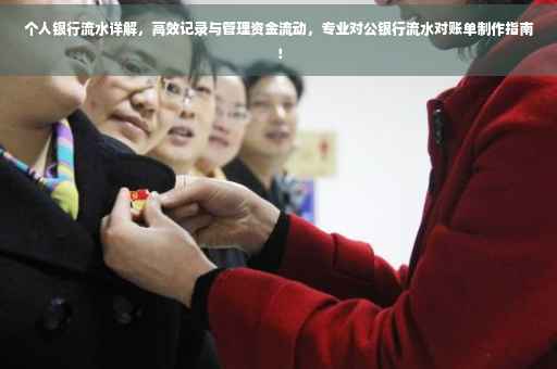 个人银行流水详解，高效记录与管理资金流动，专业对公银行流水对账单制作指南！