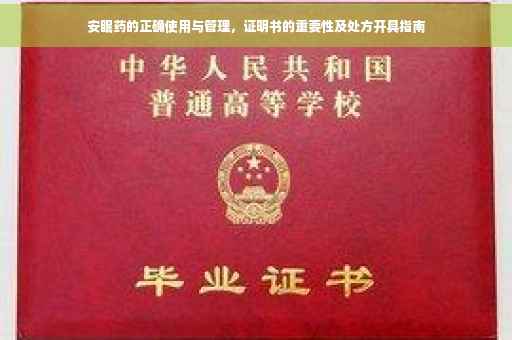 安眠药的正确使用与管理，证明书的重要性及处方开具指南