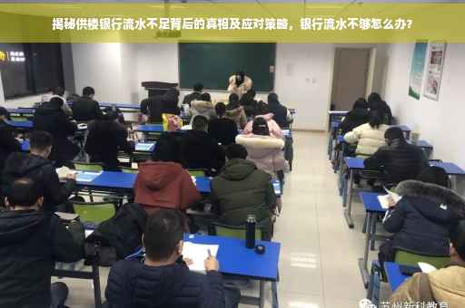 揭秘供楼银行流水不足背后的真相及应对策略，银行流水不够怎么办？