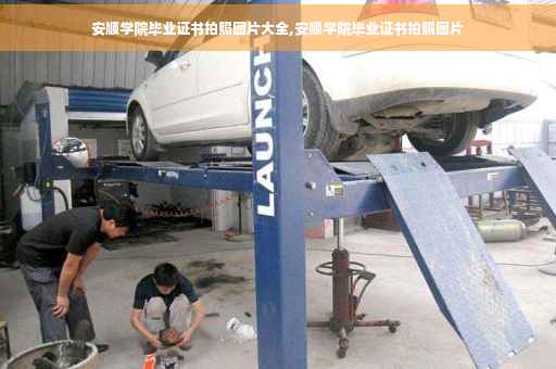 安顺学院毕业证书拍照图片大全,安顺学院毕业证书拍照图片
