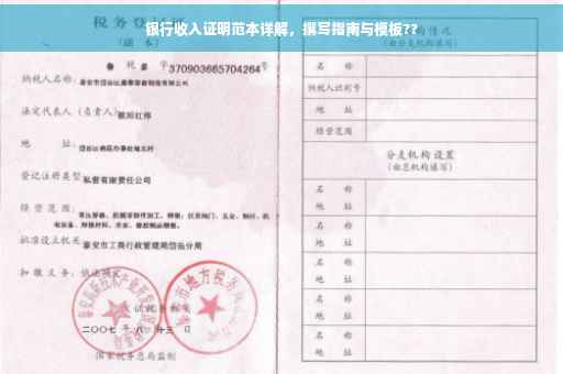银行收入证明范本详解，撰写指南与模板??