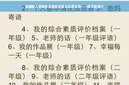 低保收入证明申请模板详解与注意事项——撰写指南??