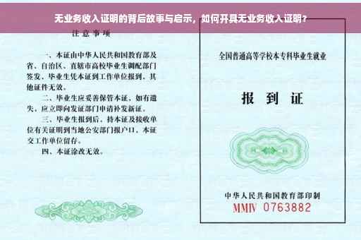 无业务收入证明的背后故事与启示，如何开具无业务收入证明？