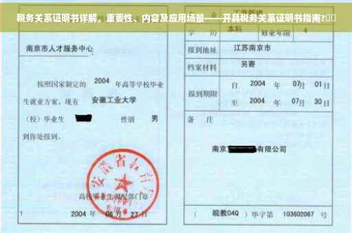 税务关系证明书详解，重要性、内容及应用场景——开具税务关系证明书指南?⚡️