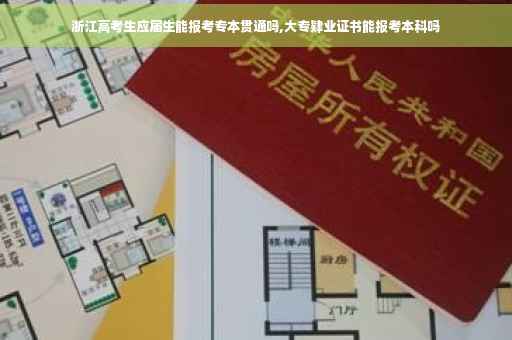 浙江高考生应届生能报考专本贯通吗,大专肄业证书能报考本科吗