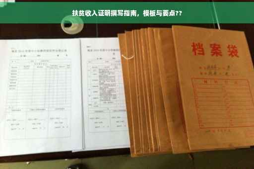 扶贫收入证明撰写指南，模板与要点??